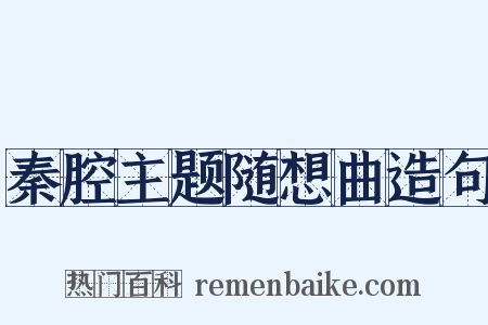 秦腔主题随想曲造句是什么意思的图片
